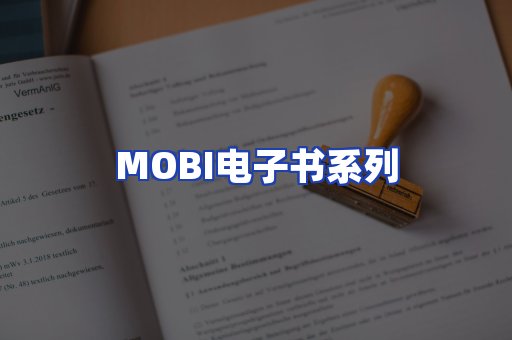 MOBI电子书系列